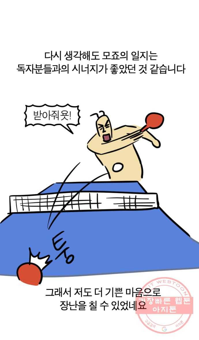 모죠의 일지 후기 12