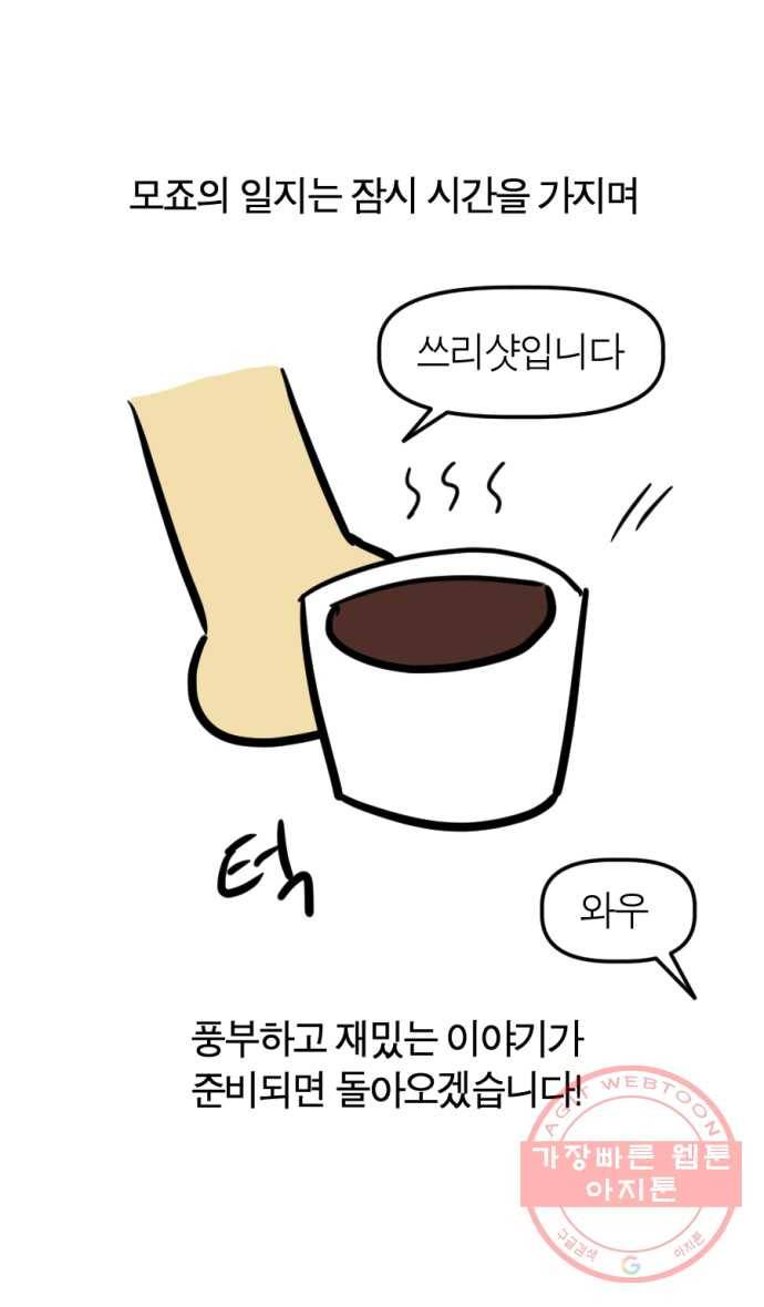모죠의 일지 후기 18