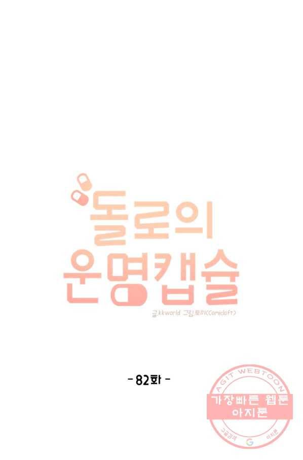 돌로의 운명캡슐 82화 1