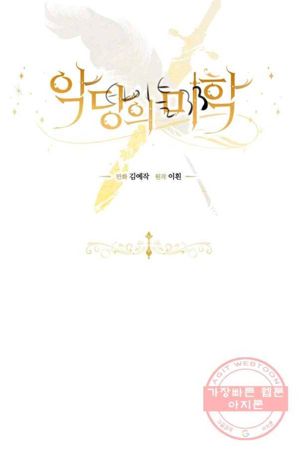 악당의 미학 33화 33