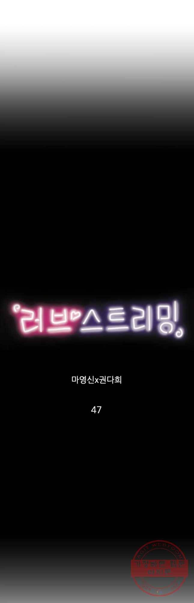 러브 스트리밍 47화 6