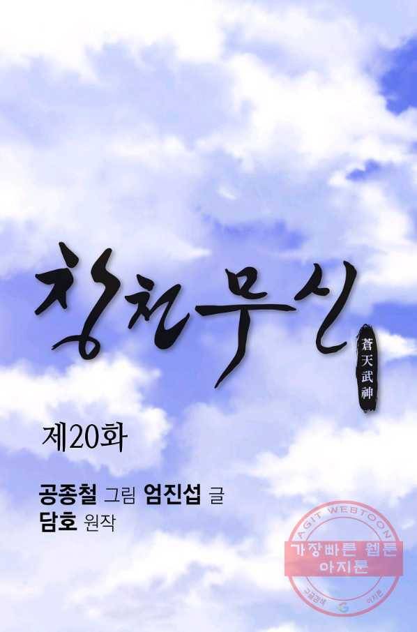 창천무신 20화 1