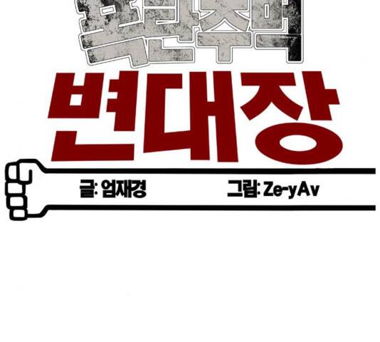 폭탄주먹 변대장 12화 14