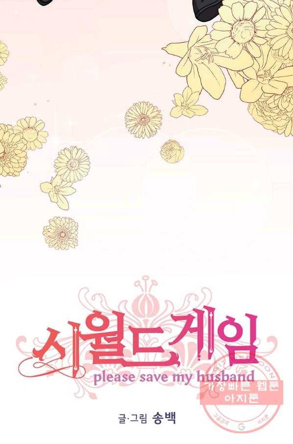시월드 게임 -please save my husband- 55화 8