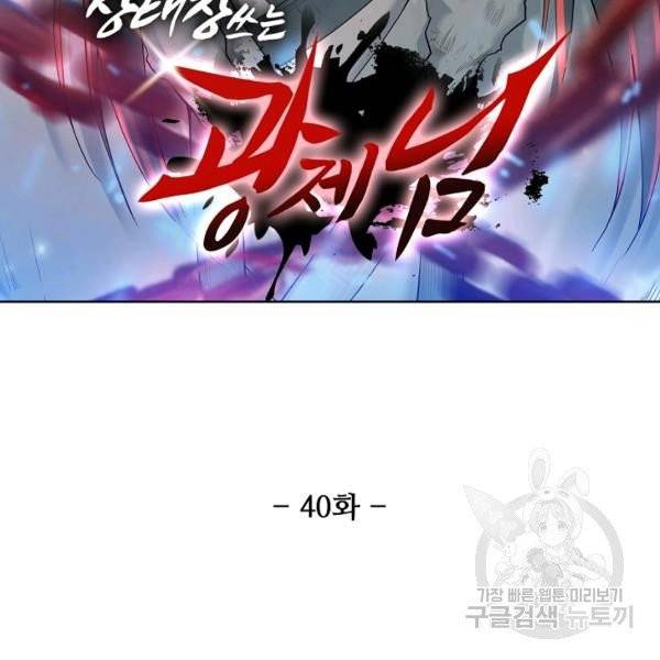 상태창 쓰는 광제님 40화 11
