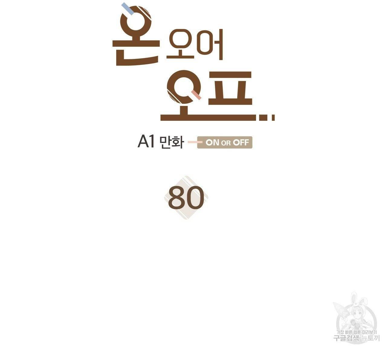 온 오어 오프 80화 6