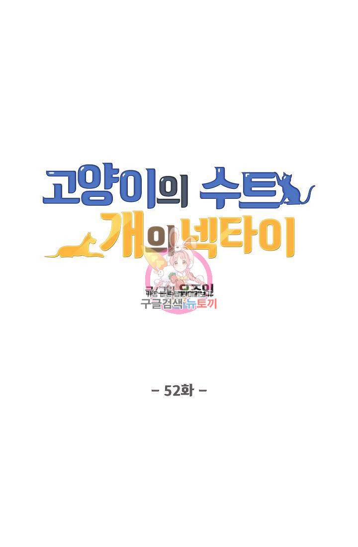 고양이의 수트 개의 넥타이 52화 1