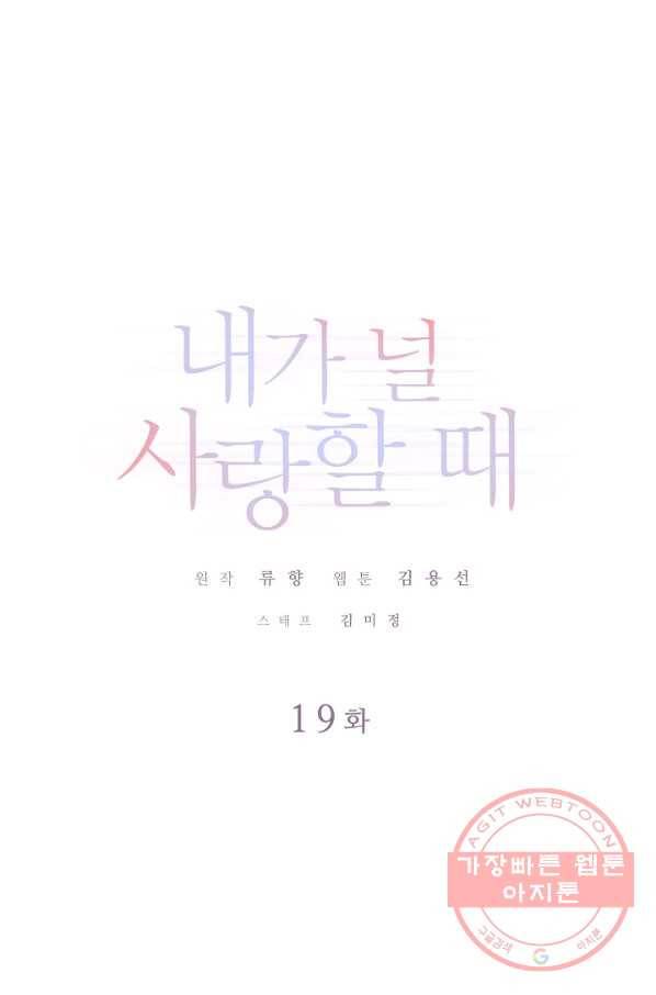 내가 널 사랑할 때 19화 1