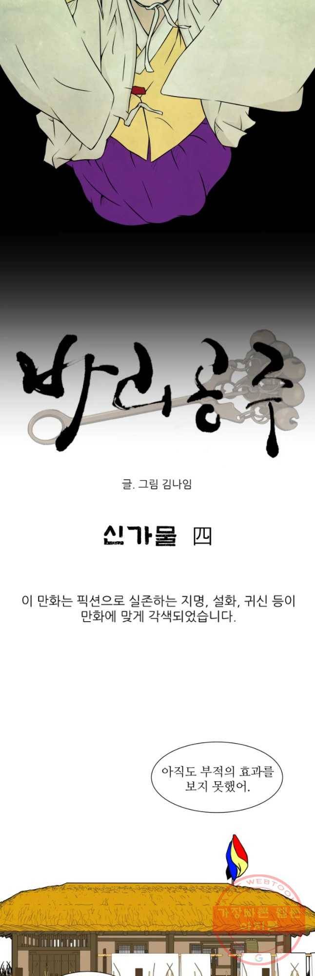 바리공주 162화 신가물 四 6