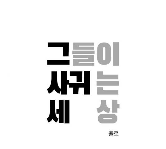 그들이 사귀는 세상 26화 1