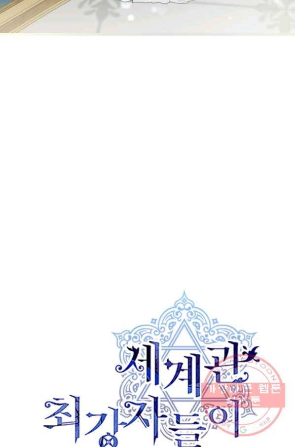 세계관 최강자들이 내게 집착한다 2화 3