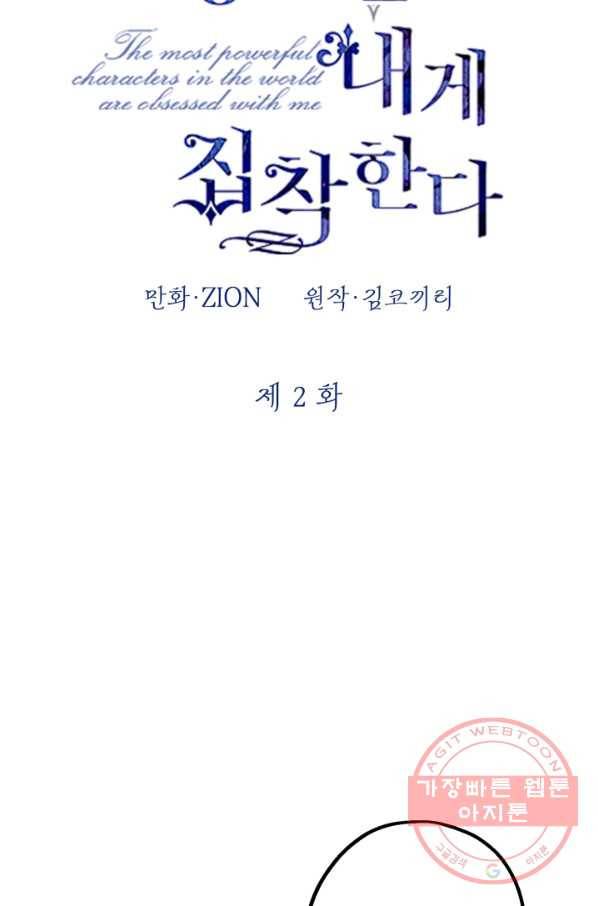 세계관 최강자들이 내게 집착한다 2화 4