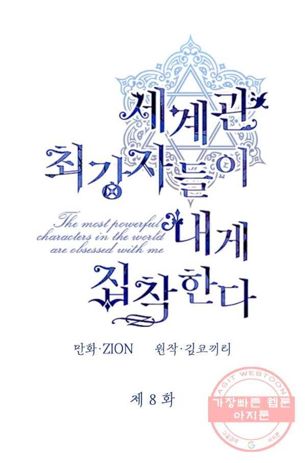 세계관 최강자들이 내게 집착한다 8화 26