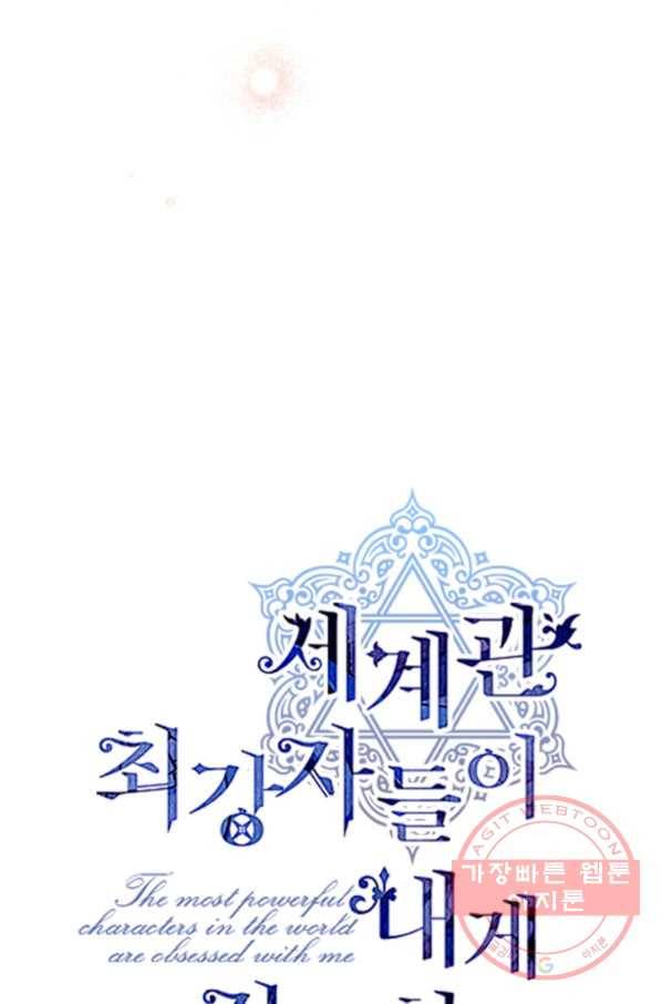 세계관 최강자들이 내게 집착한다 17화 9