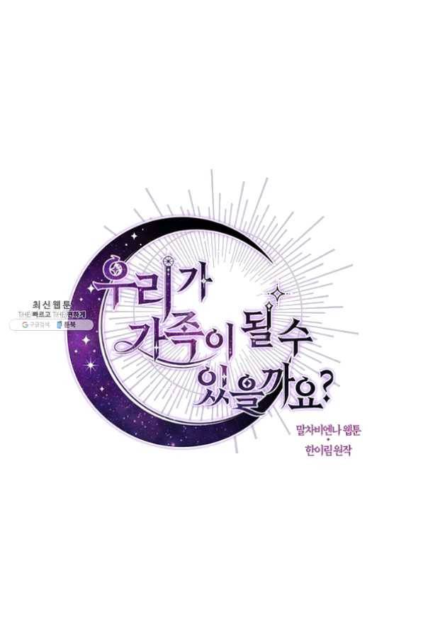우리가 가족이 될 수 있을까요 22화 1