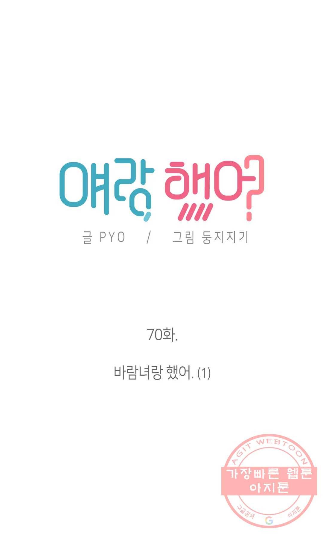 얘랑 했어? 70화 바람녀랑 했어 (1) 10