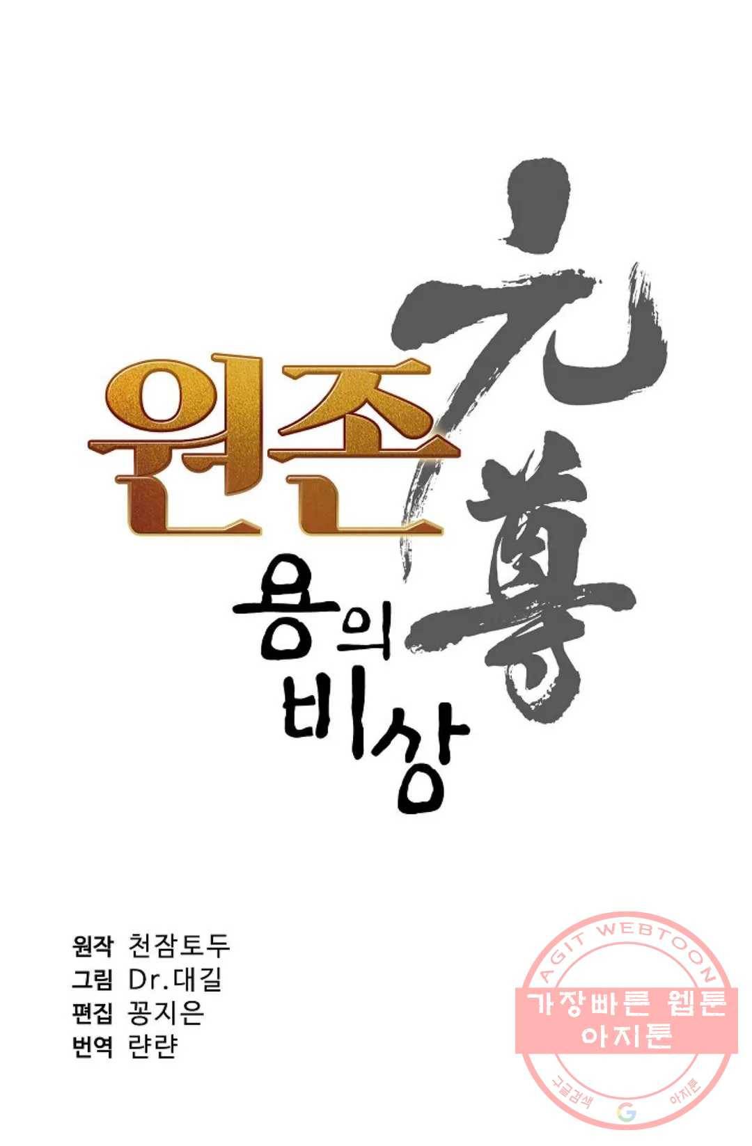 원존: 용의 비상 266화 5