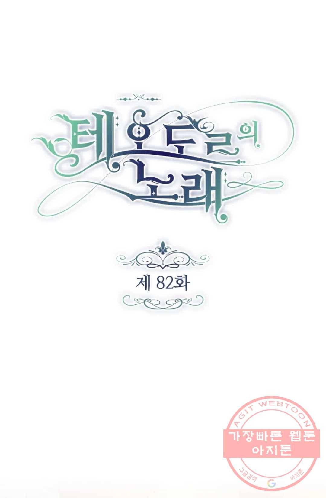 테오도르의 노래 82화 1