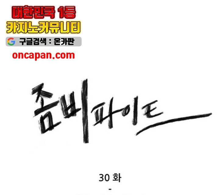 좀비 파이트 30화 1