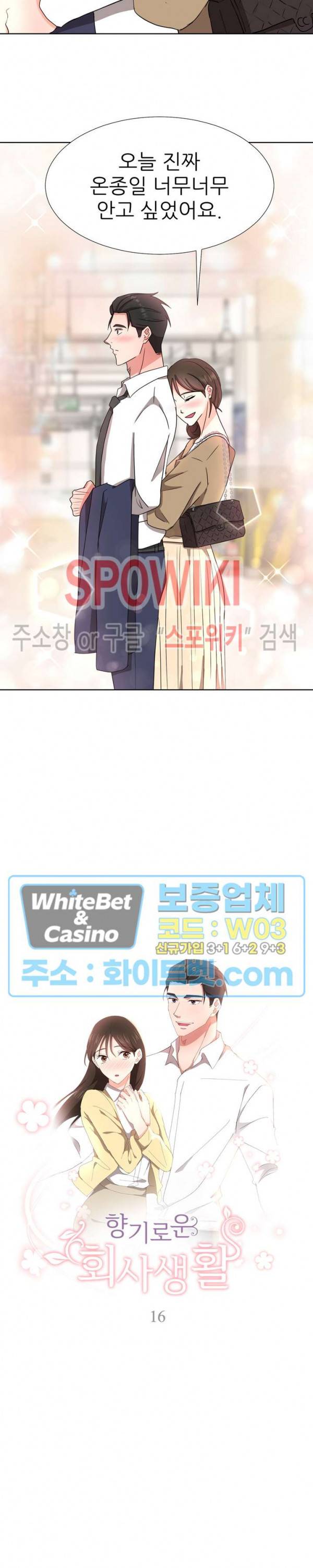 향기로운 회사생활 16화 2