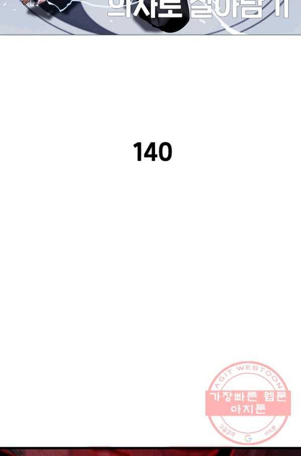 환생하여 의사로 살아남기 140화 2