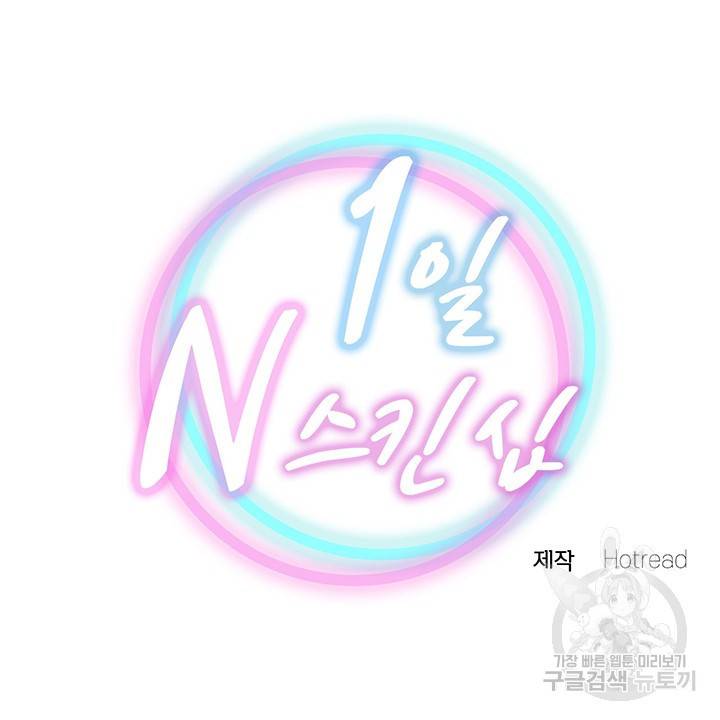 1일 N스킨십 36화 6