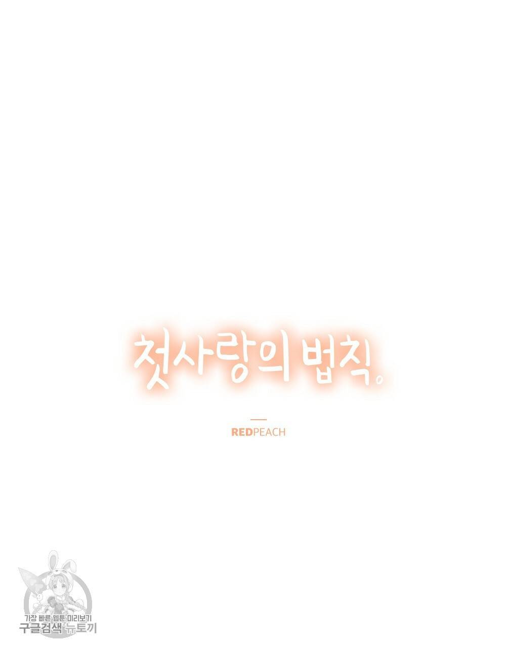 첫사랑의 법칙 24화 마침 21