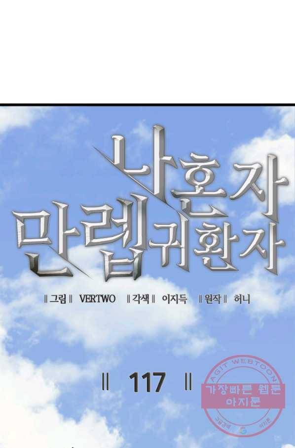 나 혼자 만렙 귀환자 117화 5