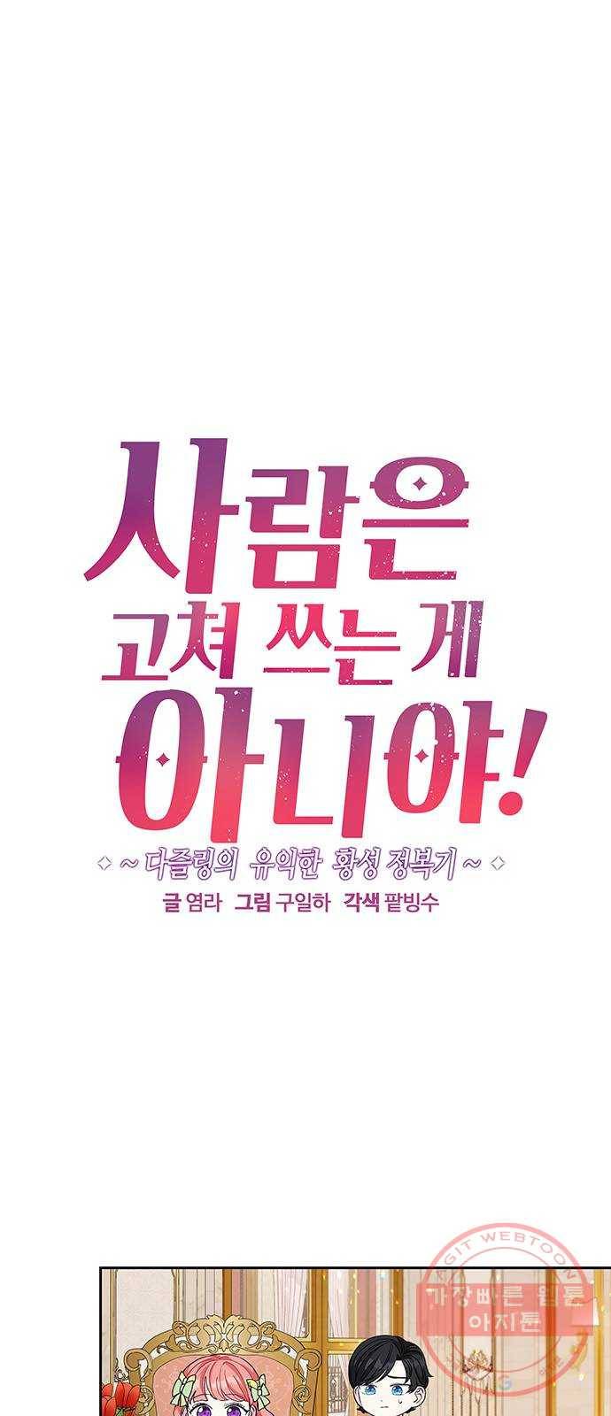 사람은 고쳐 쓰는 게 아니야! 33화 1