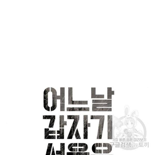 어느날 갑자기 서울은 15화 17