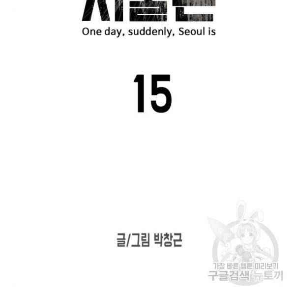 어느날 갑자기 서울은 15화 18