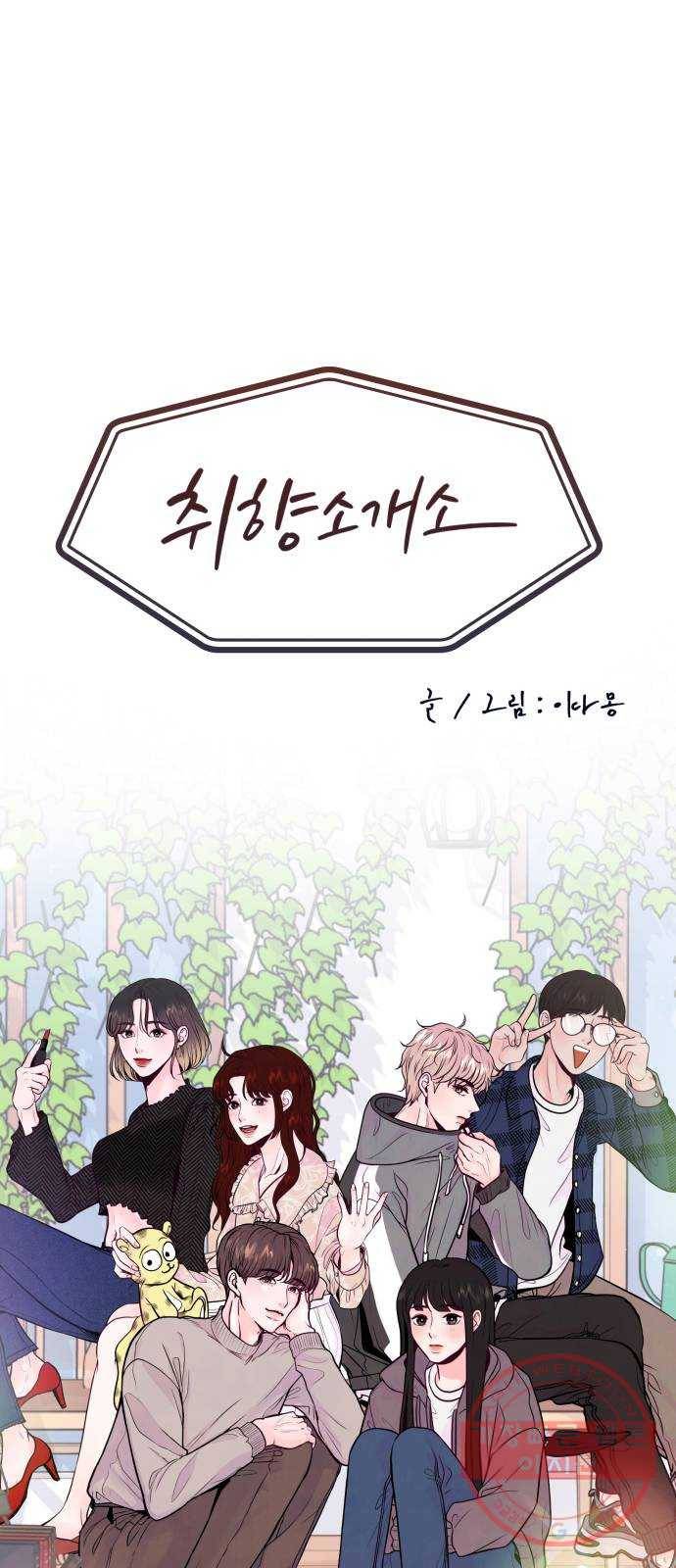 취향 소개소 10. 식물도 이사가 필요해 5