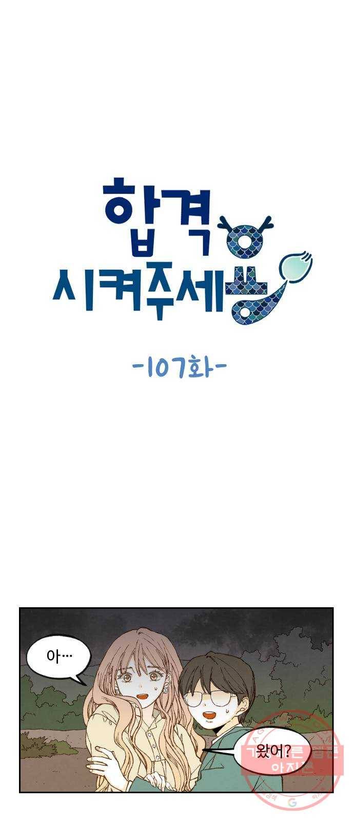 합격시켜주세용 107화 1