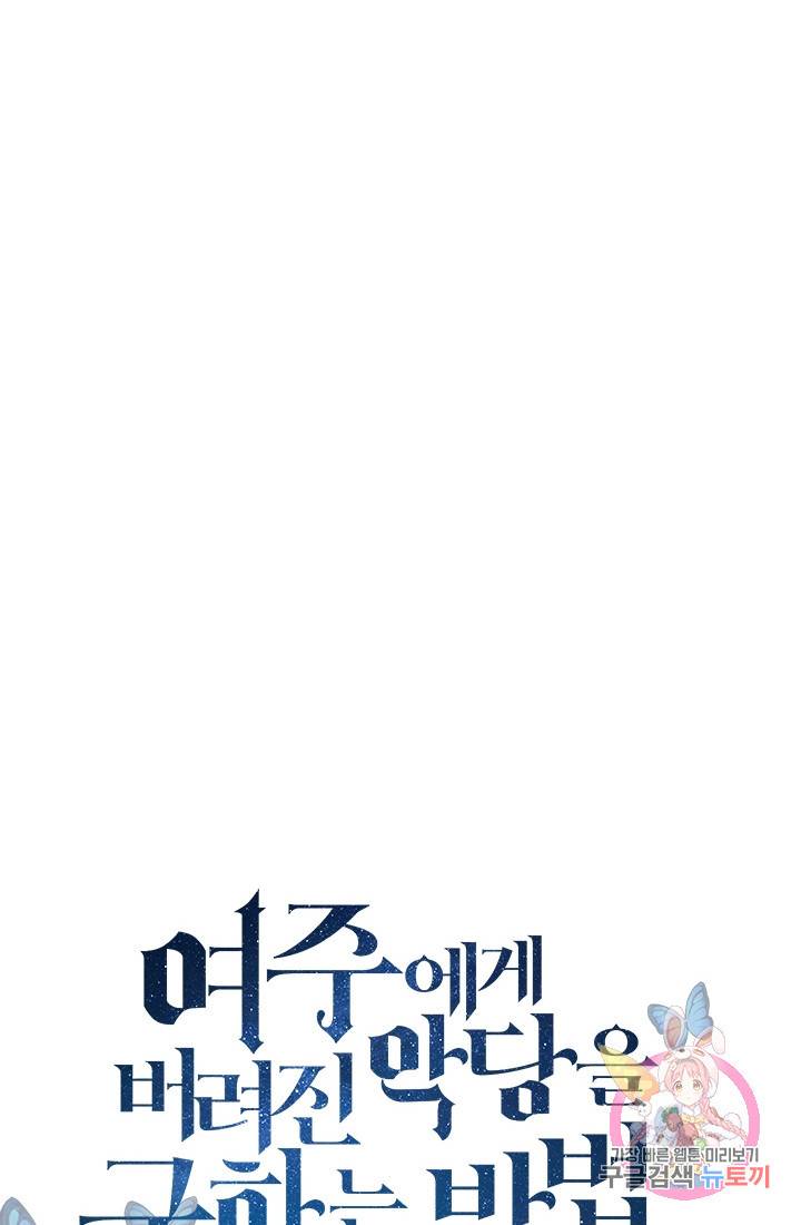 여주에게 버려진 악당을 구하는 방법 43화 -1부 완결- 15