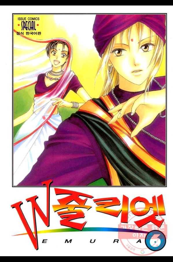 W 줄리엣 27화 1