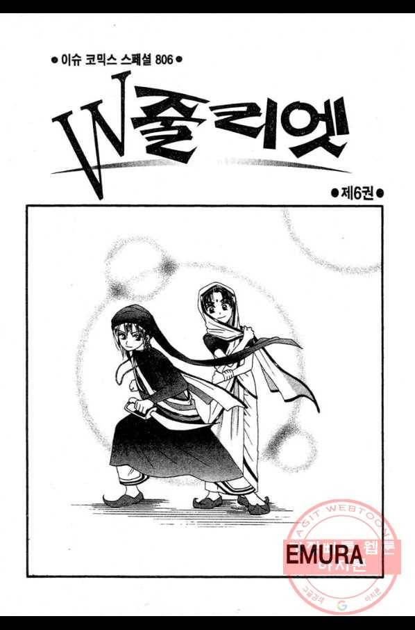 W 줄리엣 27화 2