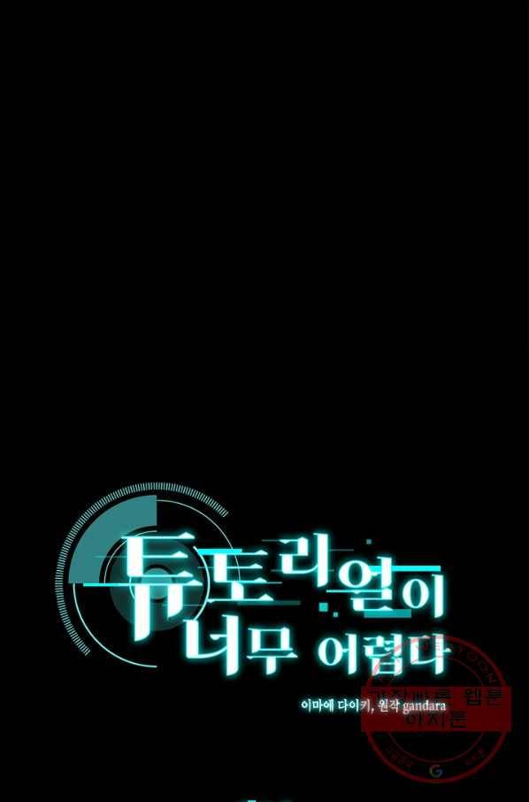 튜토리얼이 너무 어렵다 30화 1