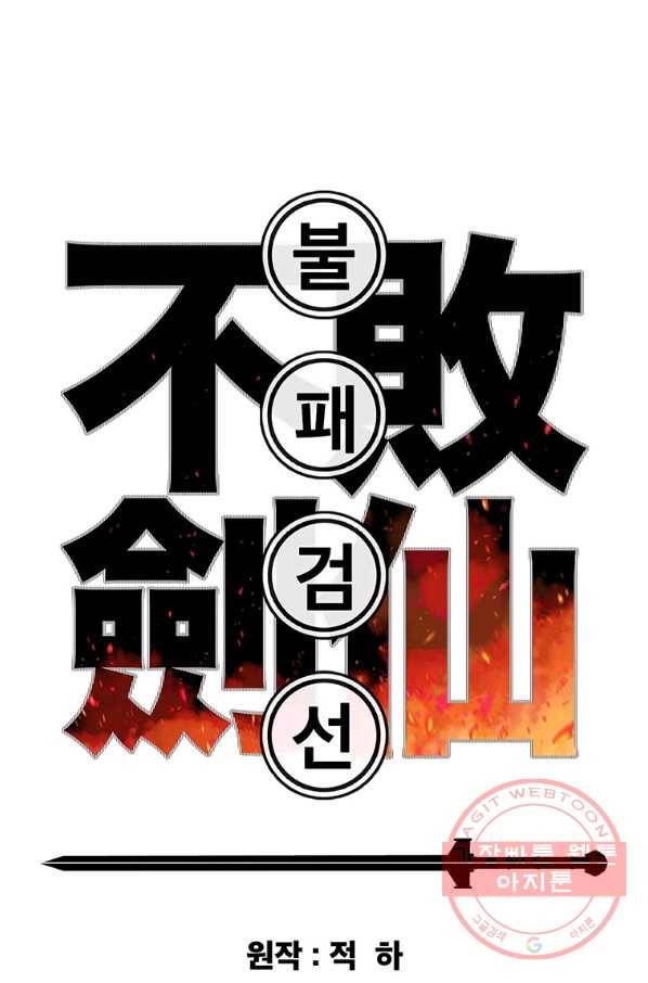 불패검선 87화 1