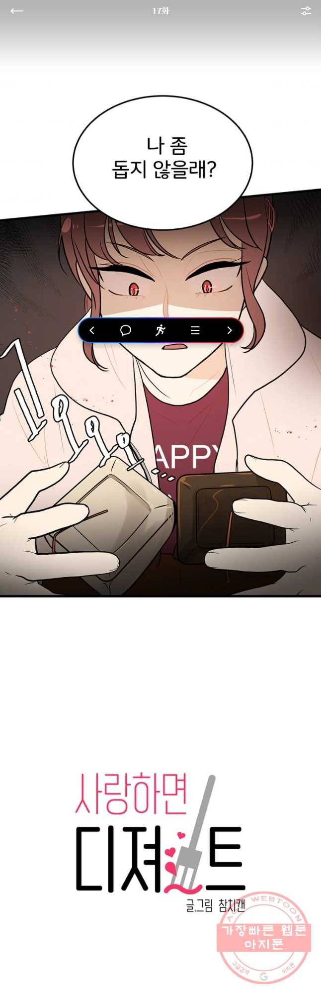 사랑하면 디져~트 17화 1