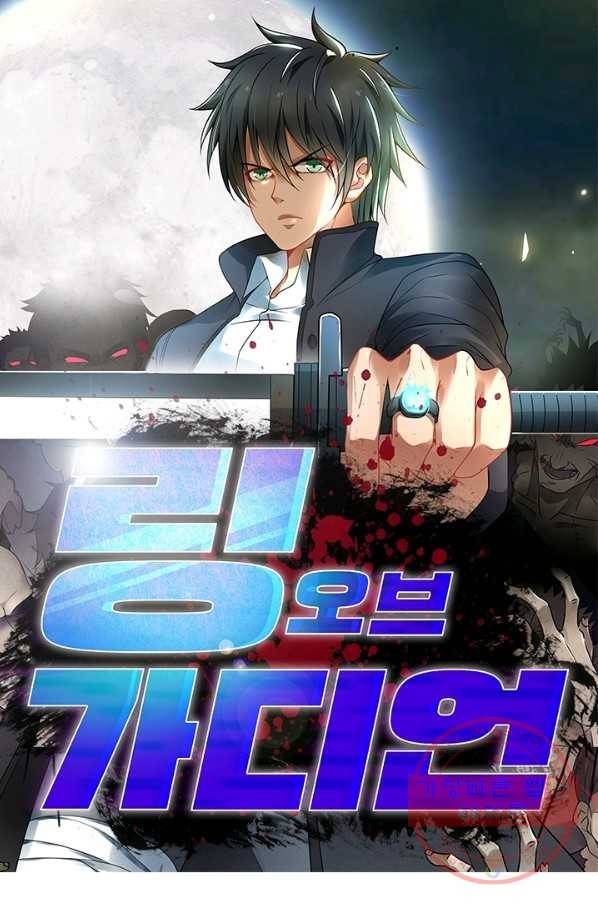 링 오브 가디언 85화 1