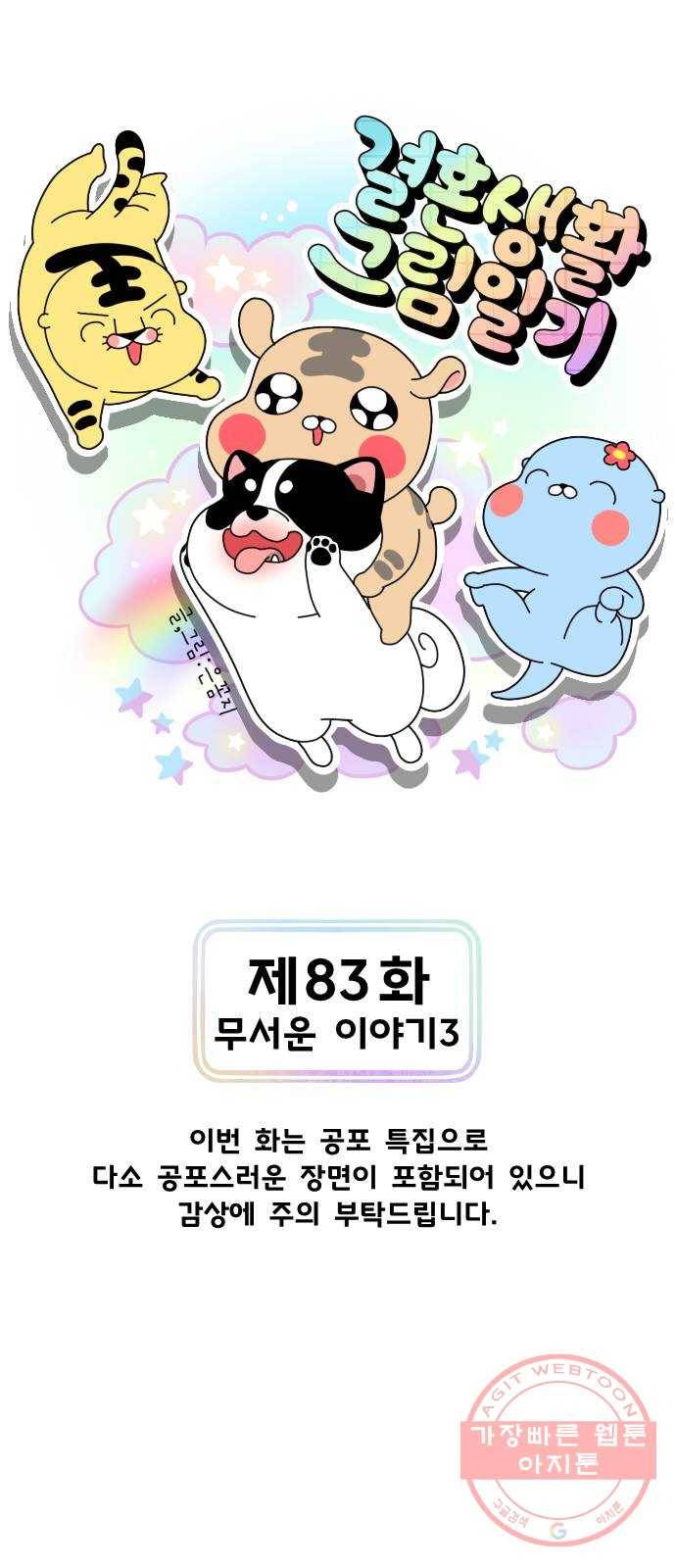 결혼생활 그림일기 83화 무서운 이야기 3 1