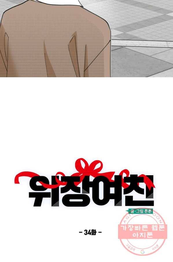 위장여친 34화 3