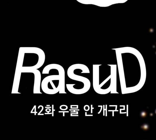 라서드 42화 27