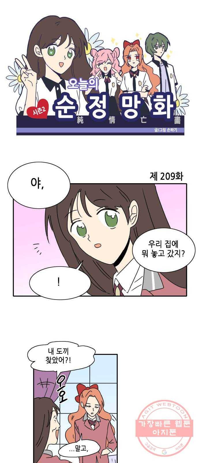 오늘의 순정망화 시즌2 209화 1