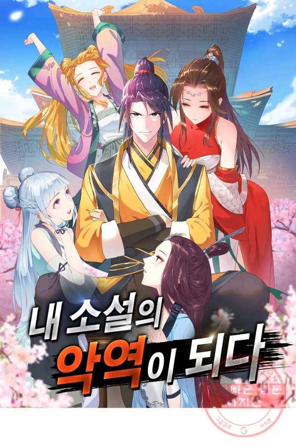 내 소설의 악역이 되다 77화 1