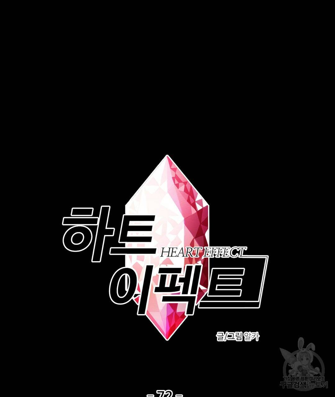 하트 이펙트 72화 7