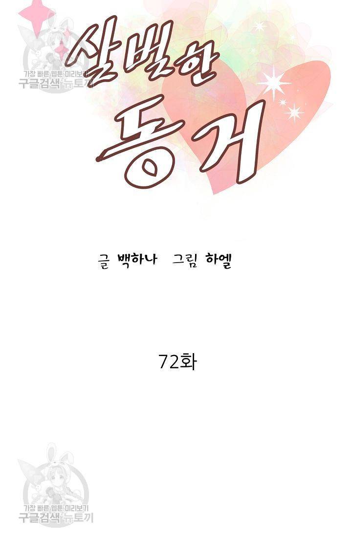 살벌한 동거 75화 시즌2 마침 5