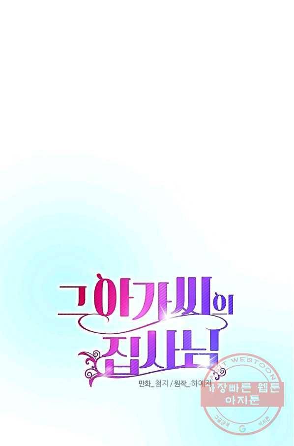 그 아가씨의 집사님 71화 16