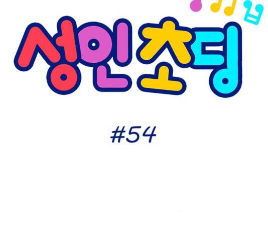 성인초딩 54화 6