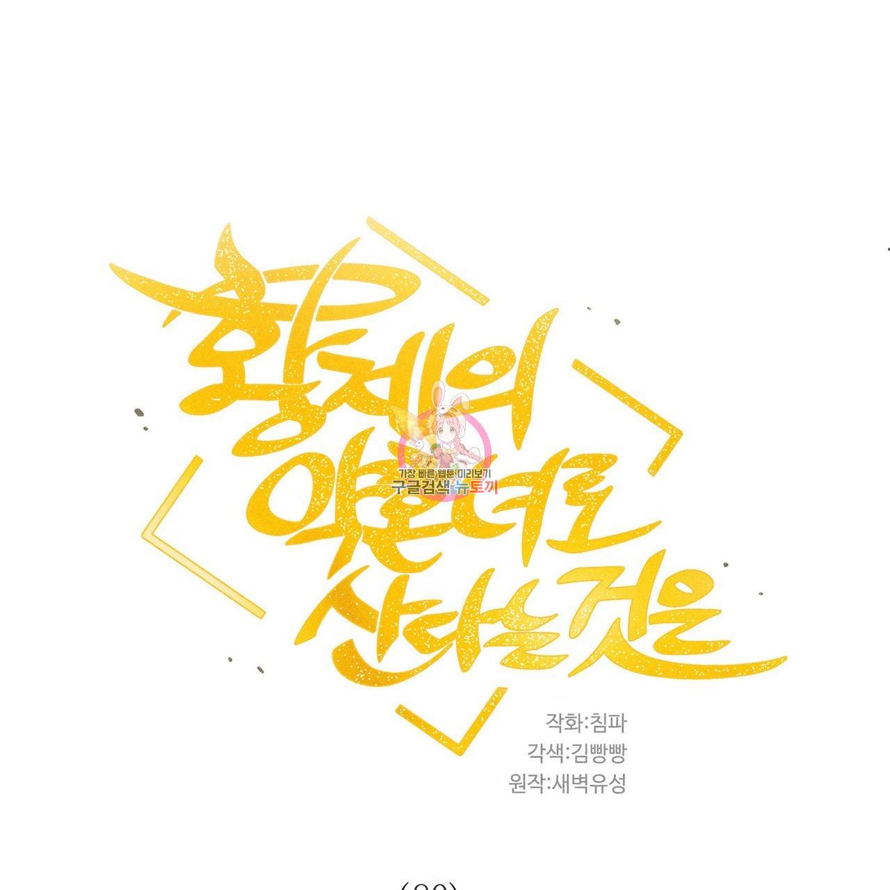황제의 약혼녀로 산다는 것은 80화 1